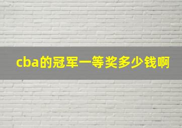 cba的冠军一等奖多少钱啊