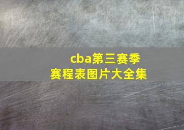 cba第三赛季赛程表图片大全集