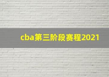 cba第三阶段赛程2021