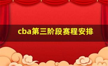 cba第三阶段赛程安排