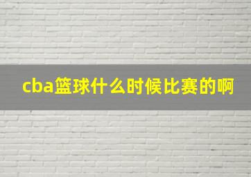 cba篮球什么时候比赛的啊