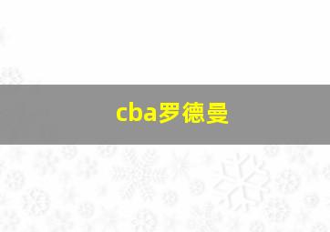 cba罗德曼