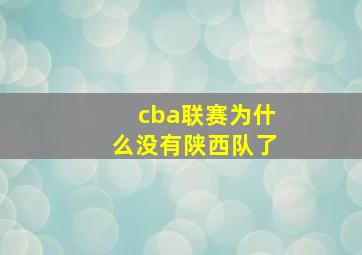 cba联赛为什么没有陕西队了