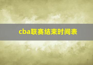 cba联赛结束时间表