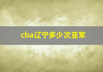 cba辽宁多少次亚军