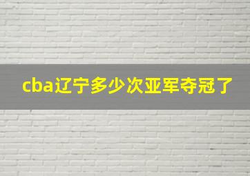 cba辽宁多少次亚军夺冠了