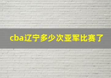 cba辽宁多少次亚军比赛了