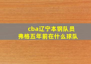 cba辽宁本钢队员弗格五年前在什么球队