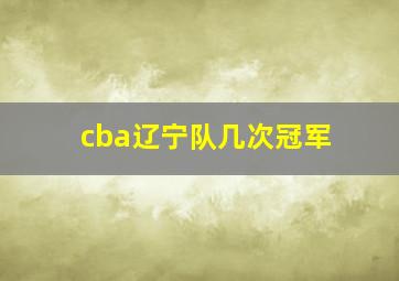 cba辽宁队几次冠军