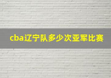 cba辽宁队多少次亚军比赛