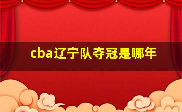 cba辽宁队夺冠是哪年