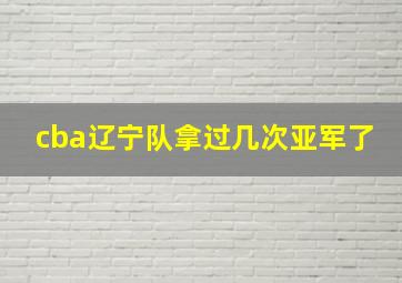 cba辽宁队拿过几次亚军了