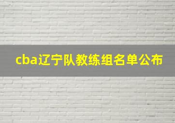 cba辽宁队教练组名单公布