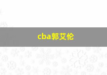 cba郭艾伦