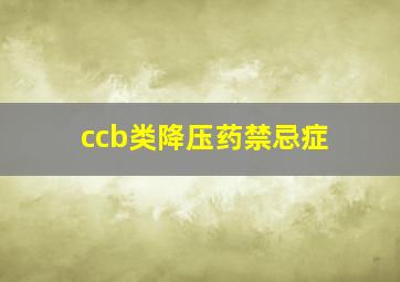 ccb类降压药禁忌症