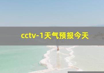 cctv-1天气预报今天