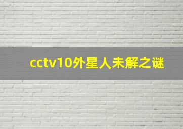 cctv10外星人未解之谜