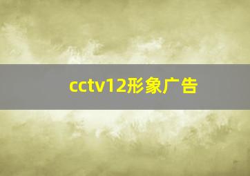 cctv12形象广告