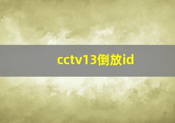 cctv13倒放id