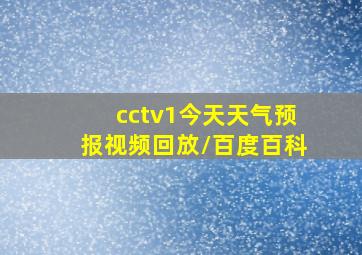 cctv1今天天气预报视频回放/百度百科