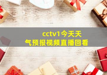 cctv1今天天气预报视频直播回看