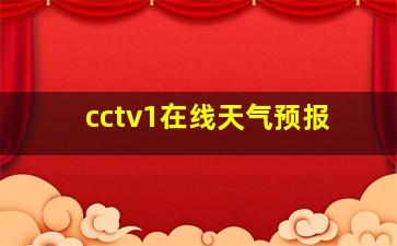 cctv1在线天气预报