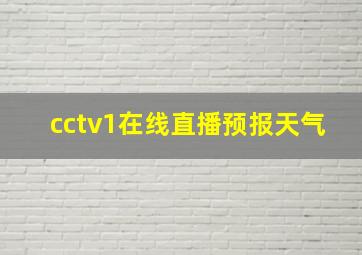 cctv1在线直播预报天气