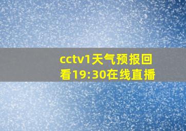 cctv1天气预报回看19:30在线直播