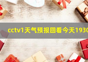 cctv1天气预报回看今天1930