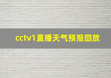 cctv1直播天气预报回放