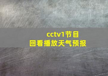 cctv1节目回看播放天气预报