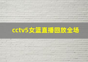 cctv5女篮直播回放全场