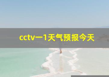 cctv一1天气预报今天