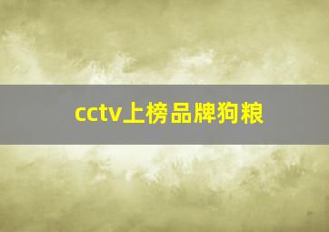 cctv上榜品牌狗粮