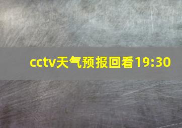 cctv天气预报回看19:30