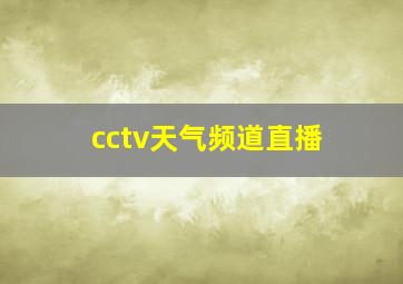 cctv天气频道直播