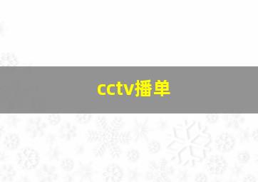 cctv播单