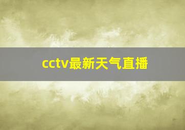 cctv最新天气直播