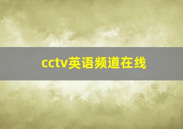 cctv英语频道在线