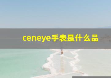 ceneye手表是什么品