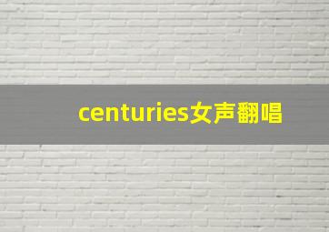 centuries女声翻唱