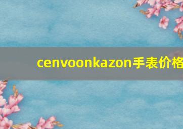 cenvoonkazon手表价格