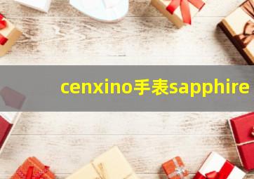 cenxino手表sapphire