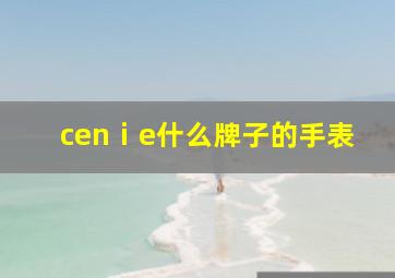 cenⅰe什么牌子的手表