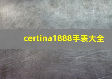 certina1888手表大全