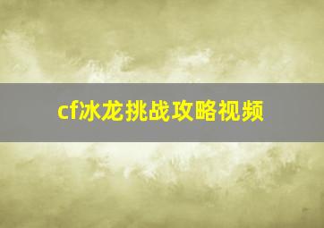 cf冰龙挑战攻略视频