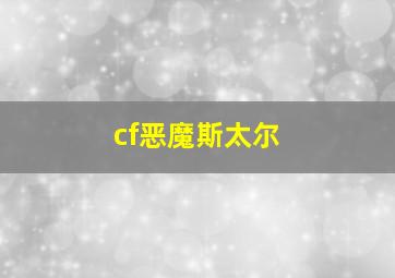 cf恶魔斯太尔