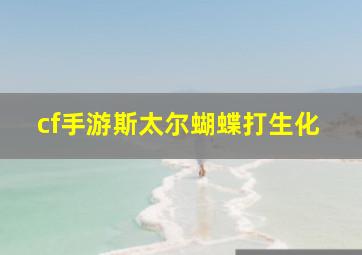 cf手游斯太尔蝴蝶打生化