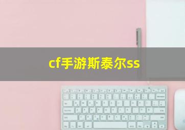 cf手游斯泰尔ss