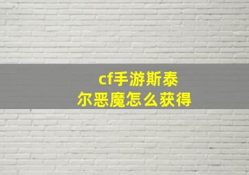 cf手游斯泰尔恶魔怎么获得